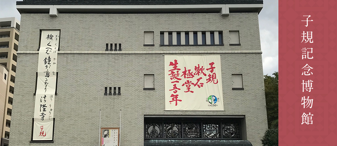 子規記念博物館