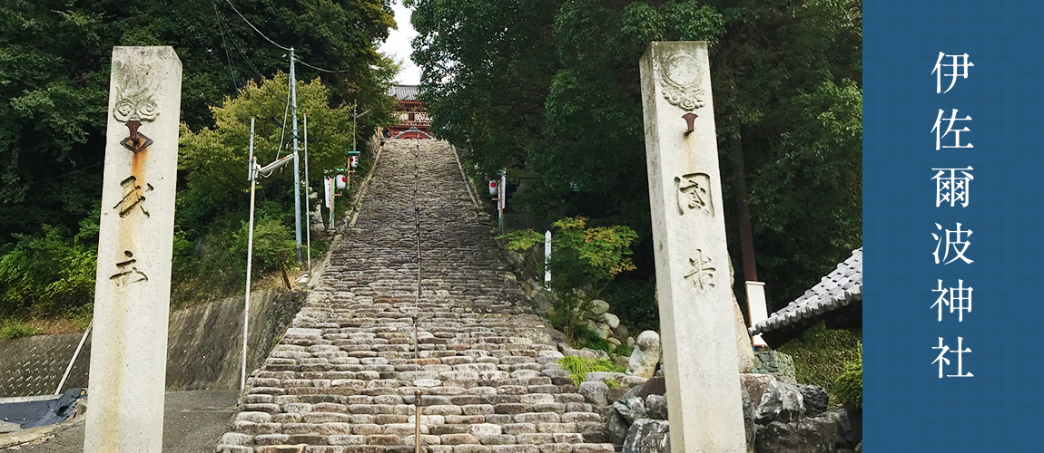 伊佐爾波神社